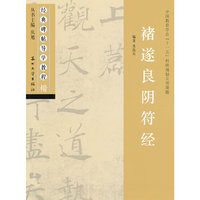 经典碑帖导学教程楷-褚遂良阴符经