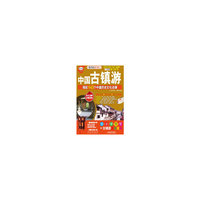 中国古镇游-细说143个中国历史文化名镇-第四次新修订