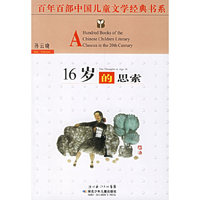 百年百部中国儿童文学经典书系-16岁的思索