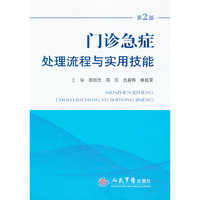 门诊急症处理流程与实用技能-第2版