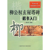 柳公权玄秘塔碑.楷书入门
