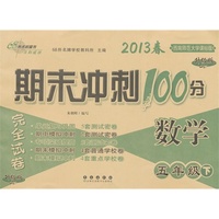数学五年级下：2013春西南师范大学课标版/期末冲刺100分（升级版）