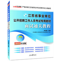 中公版2013江苏事业单位考试专用教材：面试通关教程（附赠价值150元图书增值卡享事业单位考试资料海量下载）