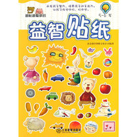 5-6岁-越贴越聪明的益智贴纸