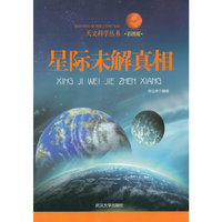 天文科学丛书-星际未解真相