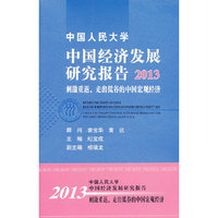 2013-中国人民大学中国经济发展研究报告-刺激重返.走出低谷的中国宏观经济