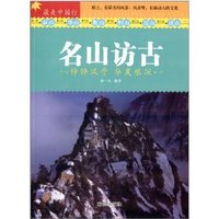 最美中国行:名山访古