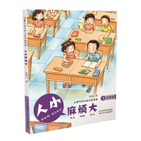 小淘气开心成长故事集（注音版）：人小麻烦大这是双胞胎妈妈，童书编辑张菱儿最新作品、最亲切的小?孩儿的成长故事。大字带拼音、适合学前、小学低年级阅读