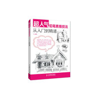 超人气铅笔素描技法从入门到精通