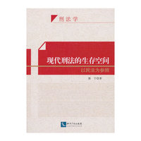 现代刑法的生存空间-以民法为参照-刑法学