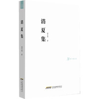 消夏集