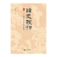 读史搜神-神话与汉字中的密码
