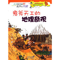 未来科学家科学的天梯：鬼斧天工的地理奇观