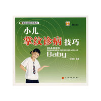 小儿掌纹诊病技巧(附光盘)/掌纹诊病技巧系列