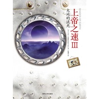 大地的流光-上帝之速-III