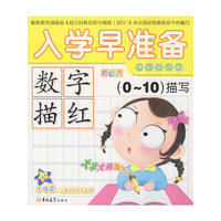 数字描红-(0-10)描写-入学早准备-彩色版-保护视力版