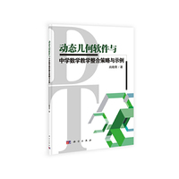 动态几何软件与中学数学教学整合策略与示例