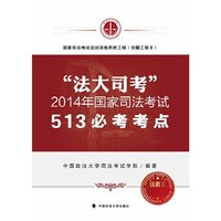 法大司考-2014年国家司法考试513必考考点