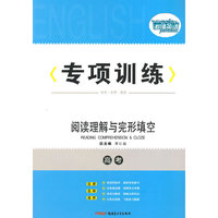 激情英语专项训练-高考阅读理解与完形填空