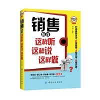 销售应该这样听这样说这样做