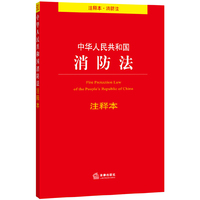 中华人民共和国消防法注释本