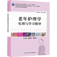 老年护理学实训学习指导-供护理.助产专业用
