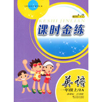 （14秋）课时金练-1年级 英语（1A）江苏版（上）