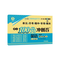 14秋 期末100分冲刺卷四年级英语—PEP（上）