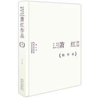 萧红作品-精华本