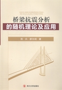 桥梁抗震分析的随机理论及应用
