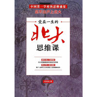 受益一生的北大思维课