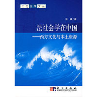 法社会学在中国——西方文化与本土资源