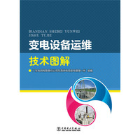 变电设备运维技术图解