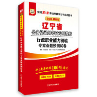 华图2016版辽宁省公务员录用考试专用教材：行政职业能力测验专家命题预测试卷（最新版）