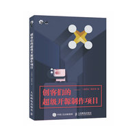 创客们的超级开源制作项目