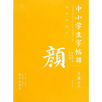 中小学生字帖(颜) 语文常用生字词 水写帖 第四学段