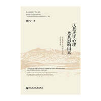 民族交往心理及其影响因素-对南疆维汉民族交往的民族学考察