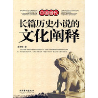 中国当代长篇历史小说的文化阐释