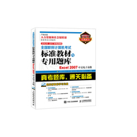 Excel 2007中文电子表格-全国职称计算机考试标准教材与专用题库-2016年~2017年考试专用-(附光盘)