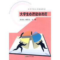 大学生心理健康教程