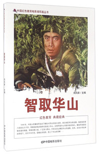 中国红色教育电影连环画-智取华山