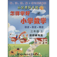 创维素质教学检测丛书 怎样学好小学数学(R)3年级.上