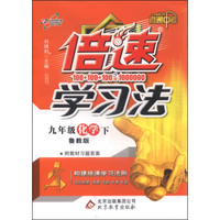 万向思维 倍速学习法直通中考：九年级化学下（鲁教版）