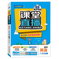 2016年春 课堂直播：八年级英语下（配译林版）