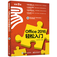 Office 2016 轻松入门