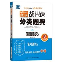 初中数学 胡兴虎分类题典：八年级下册（BS版 阅读思究本）