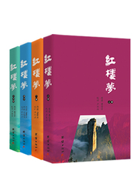 红楼梦-(全四册)