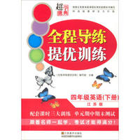 四年级英语(下江苏版)/全程导练提优训练