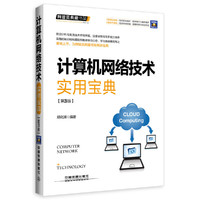 计算机网络技术实用宝典-[第3版]-(附赠光盘)