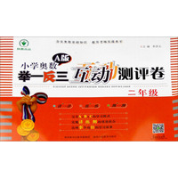 小学奥数举一反三互动测评卷A版二年级